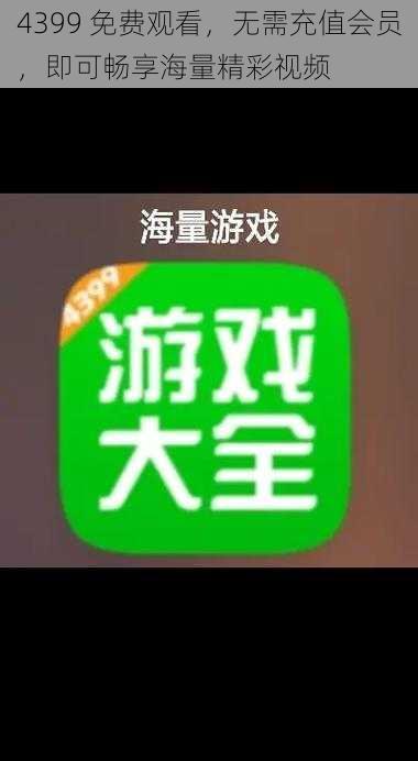 4399 免费观看，无需充值会员，即可畅享海量精彩视频