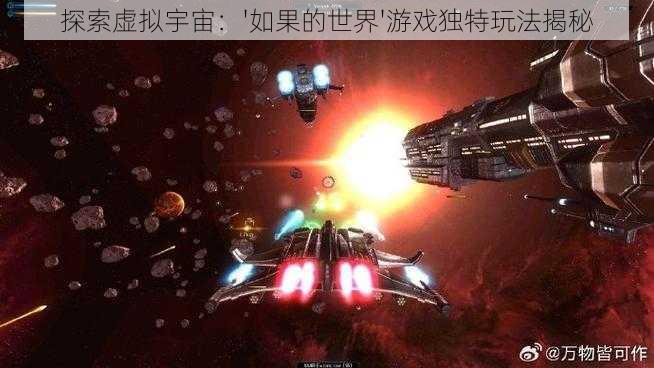 探索虚拟宇宙：'如果的世界'游戏独特玩法揭秘