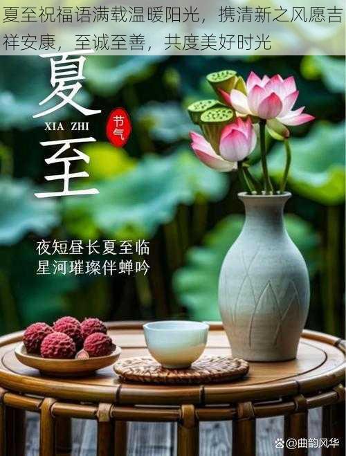 夏至祝福语满载温暖阳光，携清新之风愿吉祥安康，至诚至善，共度美好时光