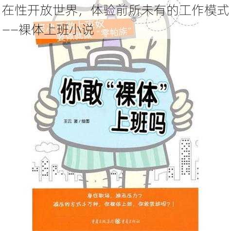 在性开放世界，体验前所未有的工作模式——裸体上班小说