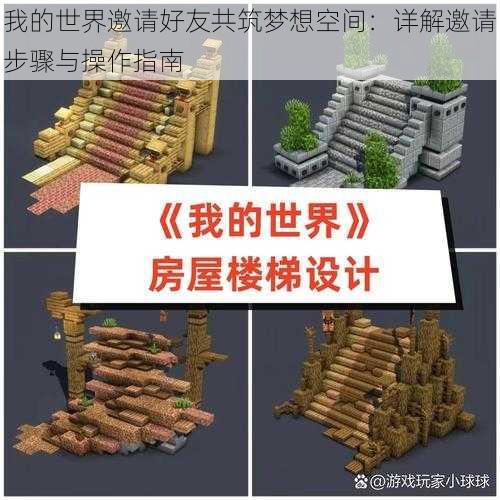 我的世界邀请好友共筑梦想空间：详解邀请步骤与操作指南