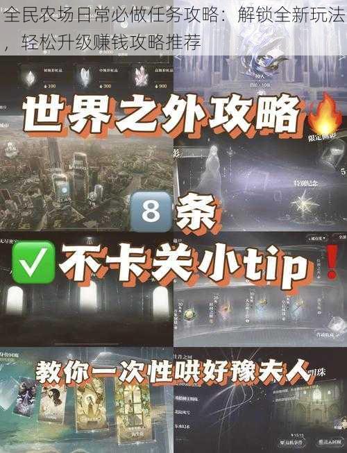 全民农场日常必做任务攻略：解锁全新玩法，轻松升级赚钱攻略推荐