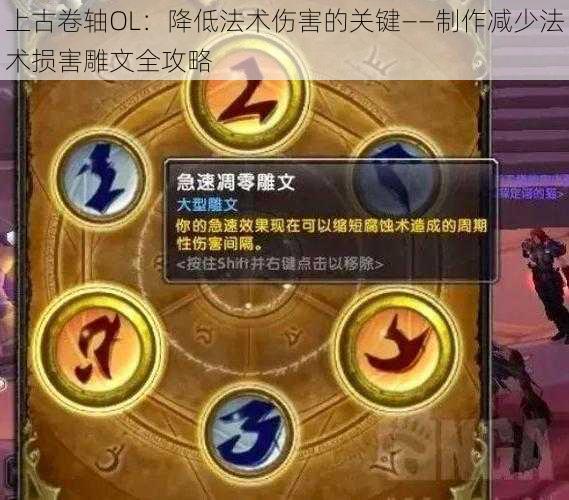 上古卷轴OL：降低法术伤害的关键——制作减少法术损害雕文全攻略