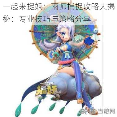 一起来捉妖：雨师捕捉攻略大揭秘：专业技巧与策略分享