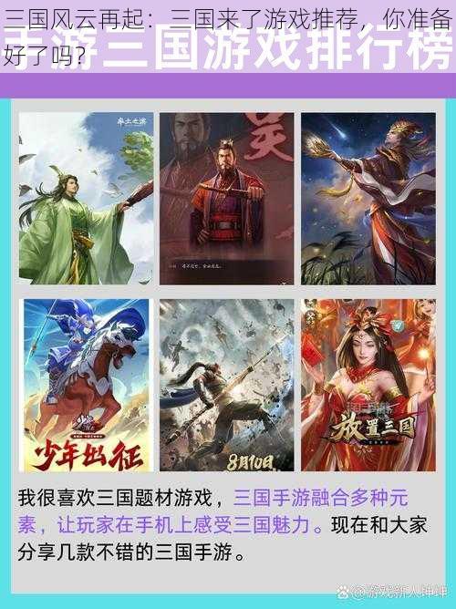 三国风云再起：三国来了游戏推荐，你准备好了吗？