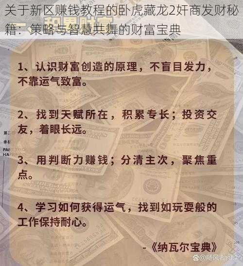 关于新区赚钱教程的卧虎藏龙2奸商发财秘籍：策略与智慧共舞的财富宝典