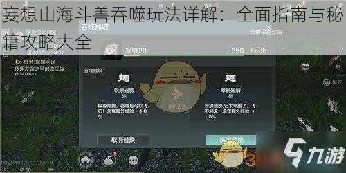 妄想山海斗兽吞噬玩法详解：全面指南与秘籍攻略大全