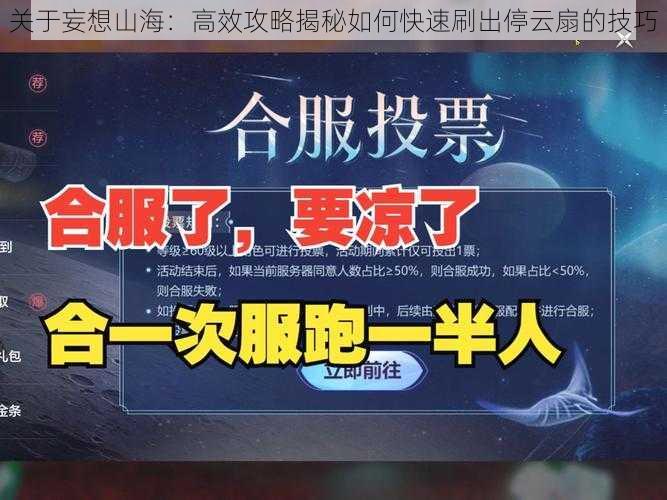 关于妄想山海：高效攻略揭秘如何快速刷出停云扇的技巧