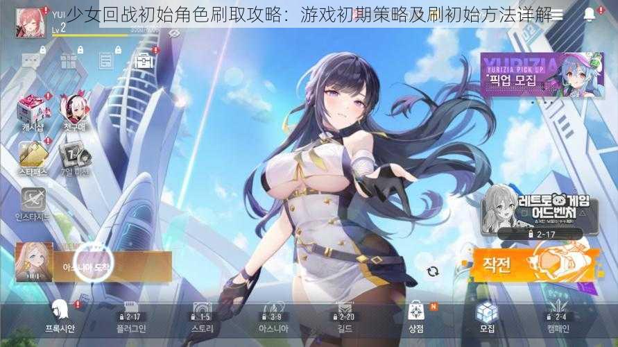 少女回战初始角色刷取攻略：游戏初期策略及刷初始方法详解