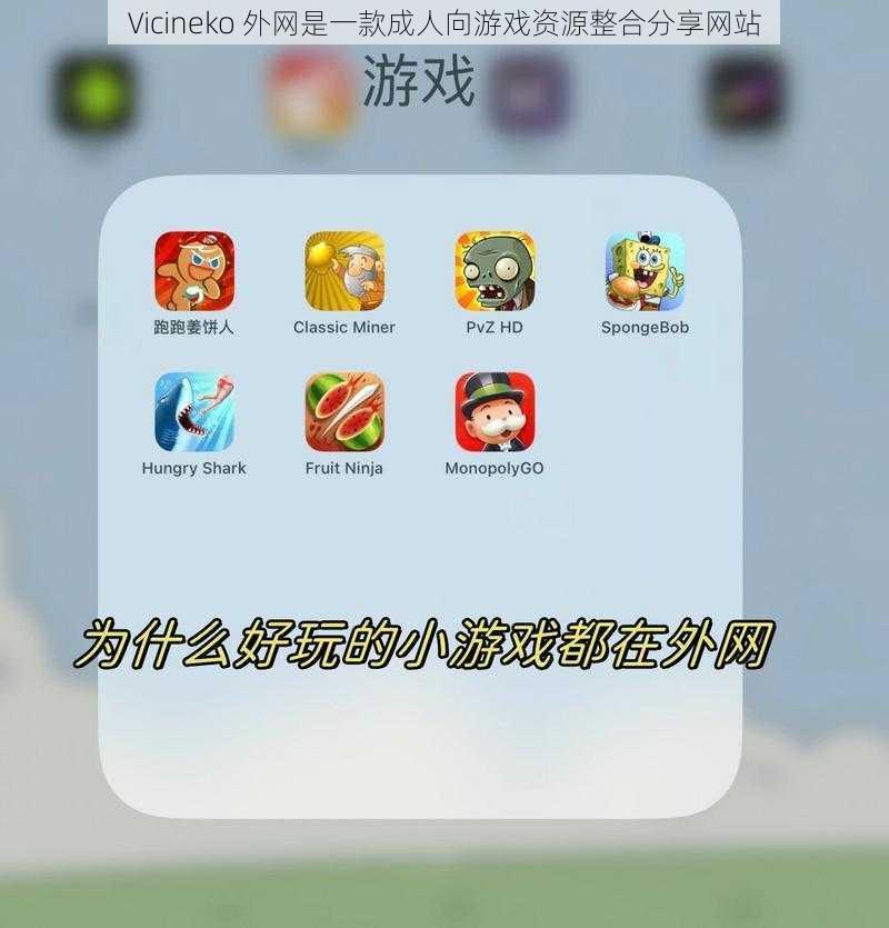 Vicineko 外网是一款成人向游戏资源整合分享网站