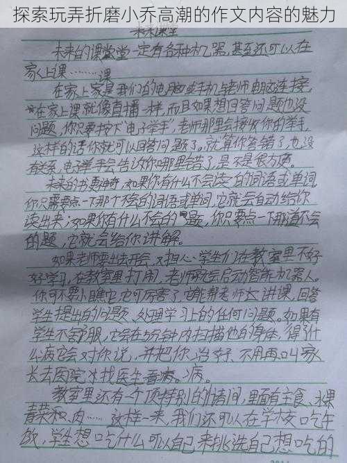 探索玩弄折磨小乔高潮的作文内容的魅力