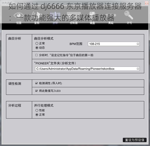 如何通过 dj6666 东京播放器连接服务器：一款功能强大的多媒体播放器