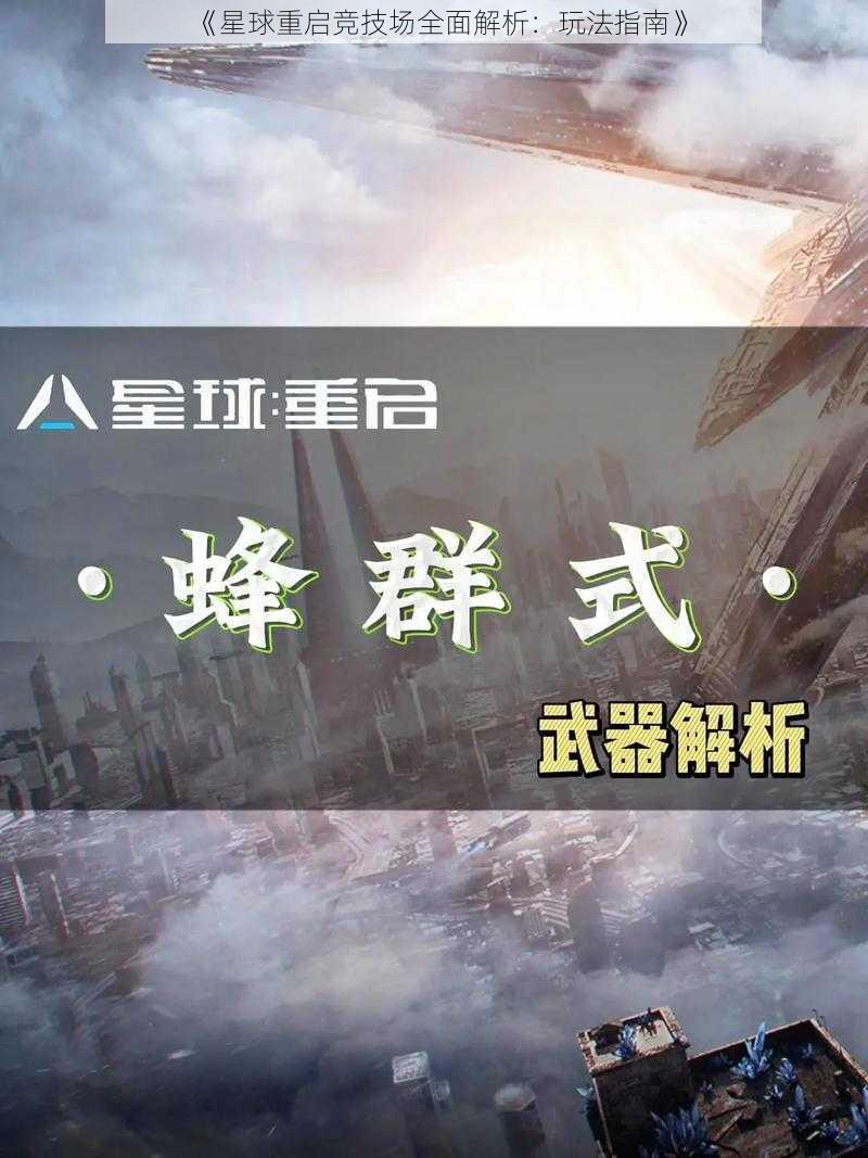 《星球重启竞技场全面解析：玩法指南》