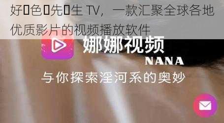 好･色･先･生 TV，一款汇聚全球各地优质影片的视频播放软件