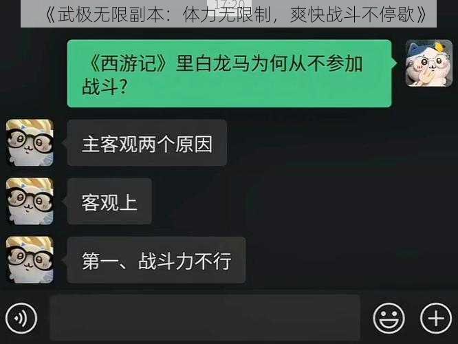 《武极无限副本：体力无限制，爽快战斗不停歇》