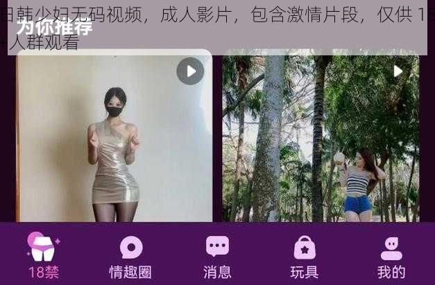 日韩少妇无码视频，成人影片，包含激情片段，仅供 18+人群观看