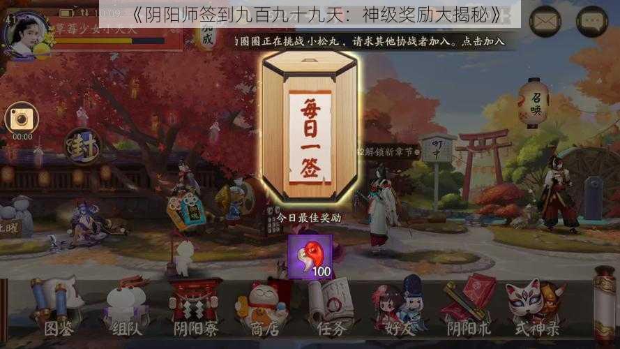 《阴阳师签到九百九十九天：神级奖励大揭秘》