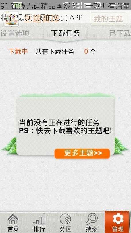 91 在线无码精品国多多，一款拥有海量精彩视频资源的免费 APP