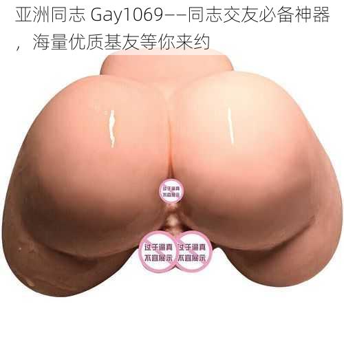 亚洲同志 Gay1069——同志交友必备神器，海量优质基友等你来约