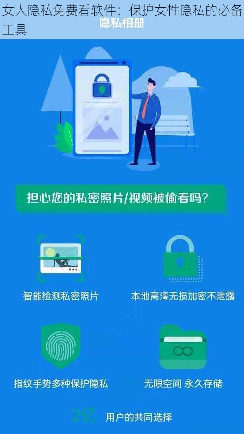 女人隐私免费看软件：保护女性隐私的必备工具