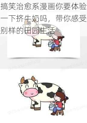 搞笑治愈系漫画你要体验一下挤牛奶吗,带你感受别样的田园生活