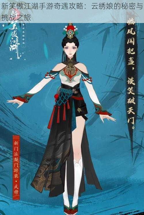 新笑傲江湖手游奇遇攻略:云绣娘的秘密与挑战之旅