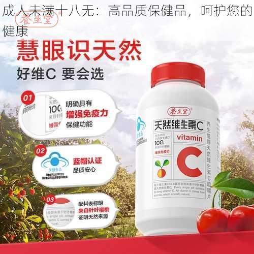 成人未满十八无:高品质保健品,呵护您的健康