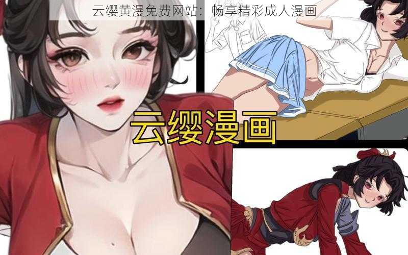 云缨黄漫免费网站：畅享精彩成人漫画