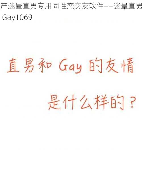 国产迷晕直男专用同性恋交友软件——迷晕直男国产 Gay1069