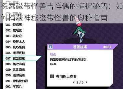 探索磁带怪兽吉祥偶的捕捉秘籍：如何捕获神秘磁带怪兽的奥秘指南