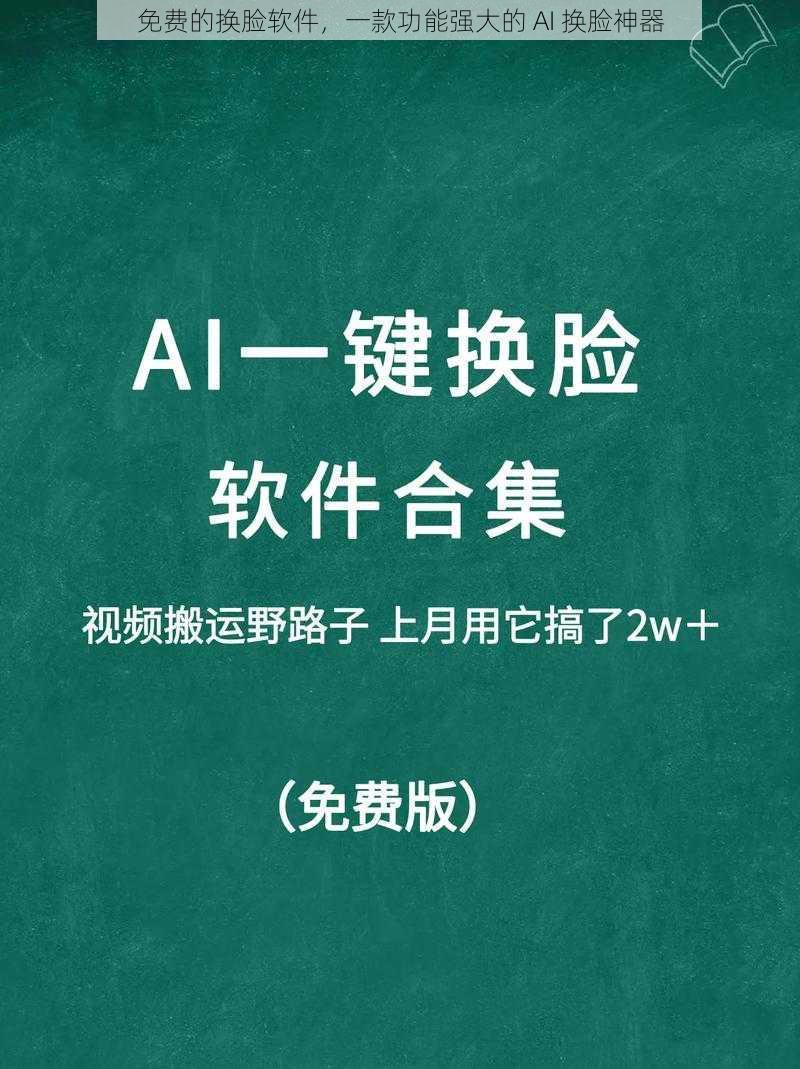 免费的换脸软件，一款功能强大的 AI 换脸神器