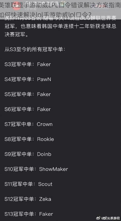 英雄联盟手游助威LPL口令错误解决方案指南：如何快速解决lol手游助威lpl口令？
