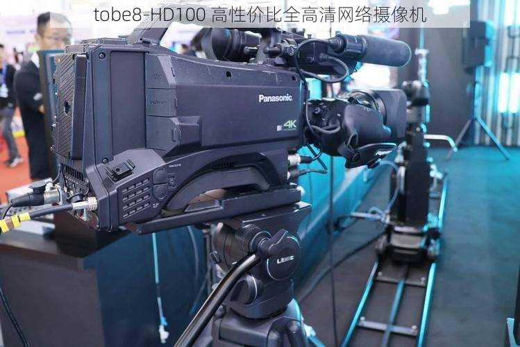 tobe8-HD100 高性价比全高清网络摄像机