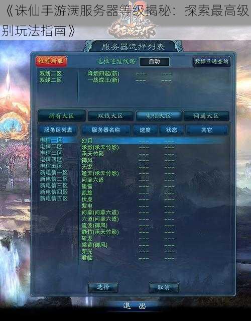 《诛仙手游满服务器等级揭秘：探索最高级别玩法指南》