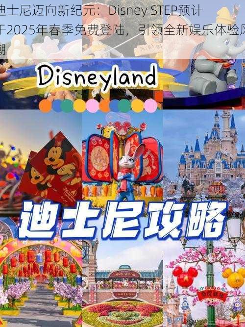 迪士尼迈向新纪元：Disney STEP预计于2025年春季免费登陆，引领全新娱乐体验风潮