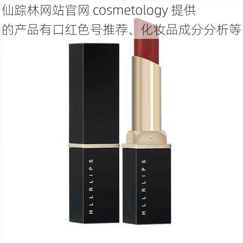 仙踪林网站官网 cosmetology 提供的产品有口红色号推荐、化妆品成分分析等