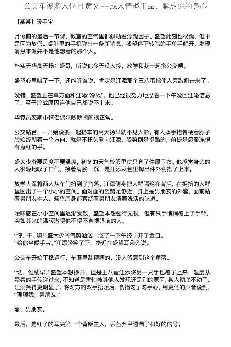 公交车被多人伦 H 黄文——成人情趣用品，解放你的身心