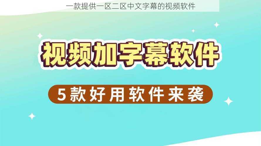 一款提供一区二区中文字幕的视频软件