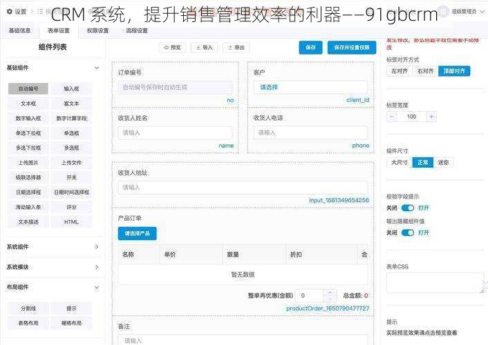 CRM 系统，提升销售管理效率的利器——91gbcrm