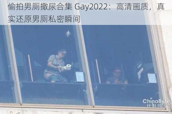 偷拍男厕撒尿合集 Gay2022：高清画质，真实还原男厕私密瞬间