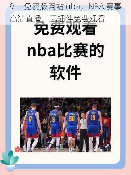 9 一免费版网站 nba，NBA 赛事高清直播，无插件免费观看