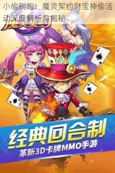 小偷别跑：魔灵契约财宝神偷活动深度解析与揭秘