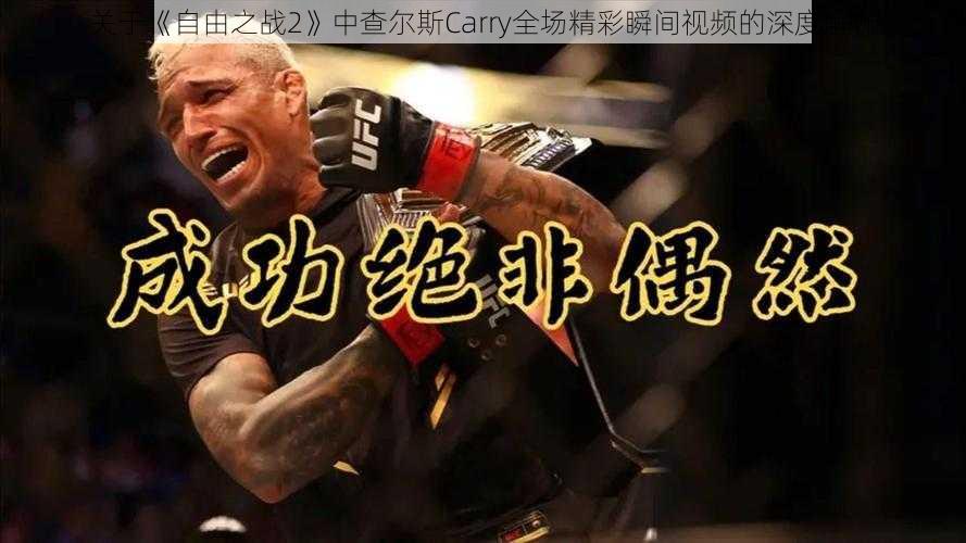 关于《自由之战2》中查尔斯Carry全场精彩瞬间视频的深度解析