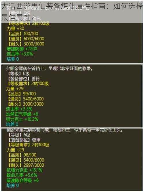 大话西游男仙装备炼化属性指南：如何选择最佳属性？