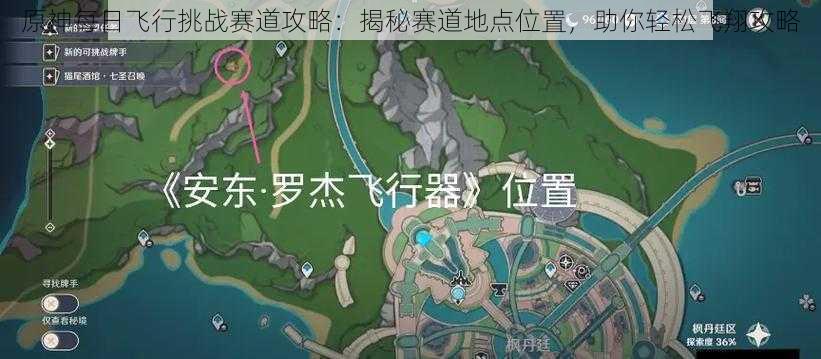 原神每日飞行挑战赛道攻略：揭秘赛道地点位置，助你轻松飞翔攻略