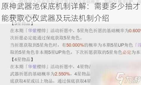 原神武器池保底机制详解：需要多少抽才能获取心仪武器及玩法机制介绍