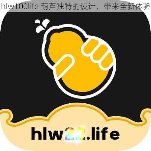 hlw100life 葫芦独特的设计，带来全新体验