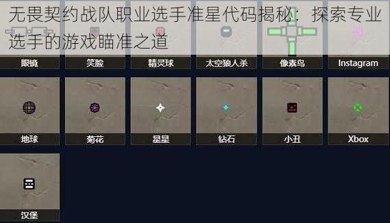 无畏契约战队职业选手准星代码揭秘：探索专业选手的游戏瞄准之道