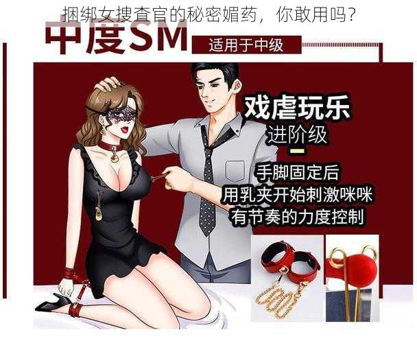 捆绑女捜査官的秘密媚药，你敢用吗？