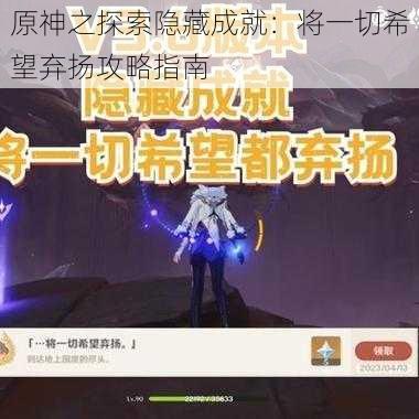 原神之探索隐藏成就：将一切希望弃扬攻略指南